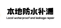 原阳本地防水补漏